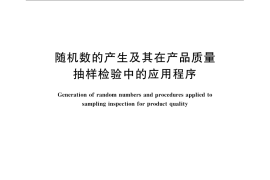 GB／T 10111-2008 随机数的产生及其在产品质量抽样检验中的应用程序