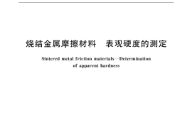 GB／T 10425-2002 烧结金属摩擦材料 表观硬度的测定