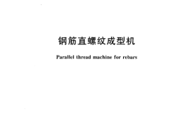 JGT146-2002 钢筋直螺纹成型机
