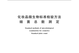 GB／T 7918.2-1987 化妆品微生物标准检验方法 细菌总数测定