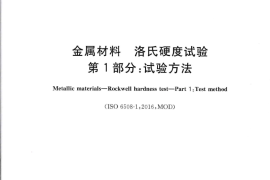 GB／T 230.1-2018 金属材料 洛氏硬度试验 第1部分：试验方法