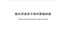 GB／T 14590-2014 钮扣用液体不饱和聚酯树脂