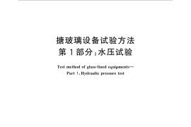 GB／T 7994.1-2014 搪玻璃设备试验方法 第1部分：水压试验