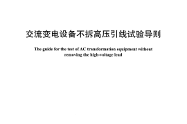 DLT1331-2014 交流变电设备不拆高压引线试验导则