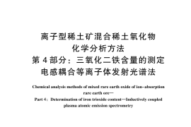 GB／T 18882.4-2024 离子型稀土矿混合稀土氧化物化学分析方法 第4部分：三氧化二铁含量的测定 电感耦合等离子体发射光谱法