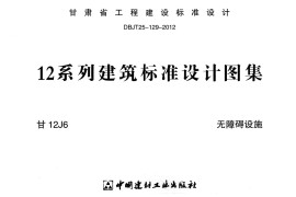 无障碍设施---甘12J6