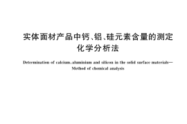 GB／T 39527-2020 实体面材产品中钙、铝、硅元素含量的测定 化学分析法