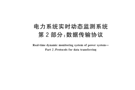 GB／T 26865.2-2023 电力系统实时动态监测系统 第2部分：数据传输协议