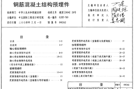 04G362钢筋混凝土结构预埋件图集