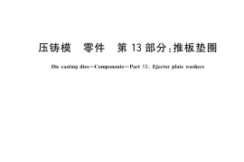 GB／T 4678.13-2018 压铸模 零件 第13部分：推板垫圈