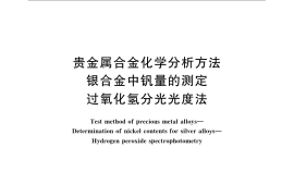 GB／T 15072.12-2008 贵金属合金化学分析方法 银合金中钒量的测定 过氧化氢分光光度法
