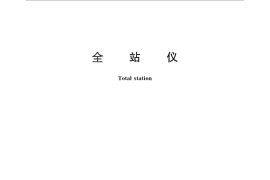 GB／T 27663-2011 全站仪