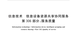 GB／T 29265.306-2012 信息技术 信息设备资源共享协同服务 第306部分：服务质量