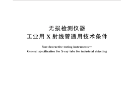 GB／T 26833-2011 无损检测仪器 工业用X射线管通用技术条件