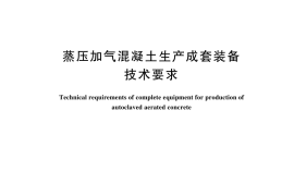 GB／T 44301-2024 蒸压加气混凝土生产成套装备技术要求