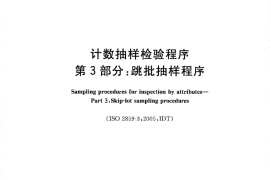 GB／T 2828.3-2008 计数抽样检验程序 第3部分：跳批抽样程序
