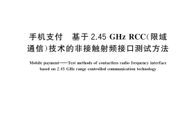 GB／T 33740-2017 手机支付 基于2.45GHz RCC（限域通信）技术的非接触射频接口测试方法