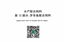 GB／T 22919.10-2024 水产配合饲料 第10部分：罗非鱼配合饲料(1)