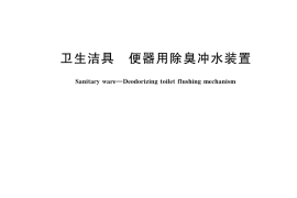 GB／T 37216-2018 卫生洁具 便器用除臭冲水装置