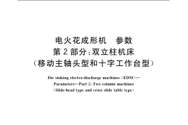 GB／T 5290.2-2003 电火花成形机 参数 第2部分：双立柱机床 (移动主轴头型和十字工作台型)
