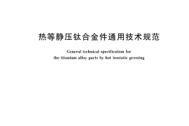 GB／T 45339-2025 热等静压钛合金件通用技术规范