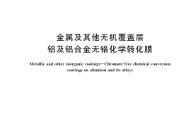 GB／T 39495-2020 金属及其他无机覆盖层 铝及铝合金无铬化学转化膜