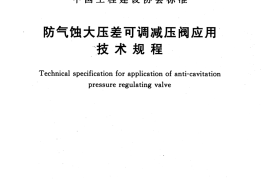 CECS442-2016 防气蚀大压差可调减压阀应用技术规程