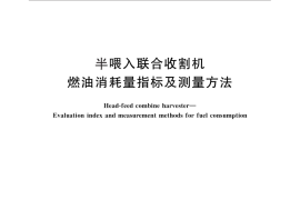 GB／T 29003-2012 半喂入联合收割机 燃油消耗量指标及测量方法