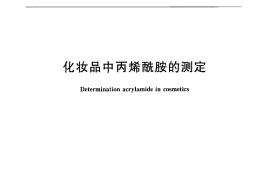 GB／T 29659-2013 化妆品中丙烯酰胺的测定(1)