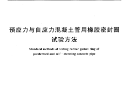 JCT749-2010 预应力与自应力混凝土管用橡胶密封圈试验方法