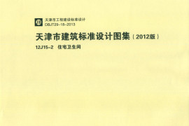 天津市建筑标准设计图集（2012版）12J15-2住宅卫生间