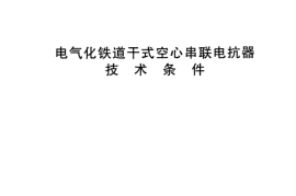 TBT3040-2002 电气化铁道干式空心串联电抗器技术条件