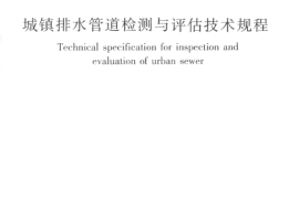 CJJ181-2012 城镇排水管道检测与评估技术规程