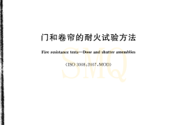 GBT7633-2008 门和卷帘的耐火试验方法