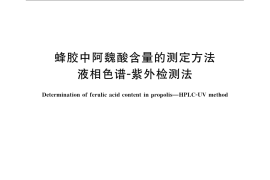 GB／T 23196-2008 蜂胶中阿魏酸含量的测定方法 液相色谱-紫外检测法