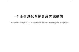 GB／T 26327-2010 企业信息化系统集成实施指南