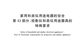 GB／T 4706.43-2024 家用和类似用途电器的安全 第43部分：投影仪和类似用途器具的特殊要求