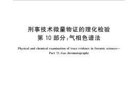 GB／T 19267.10-2008 刑事技术微量物证的理化检验 第10部分：气相色谱法