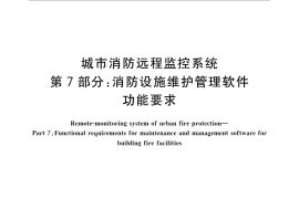 GB／T 26875.7-2015 城市消防远程监控系统 第7部分：消防设施维护管理软件功能要求