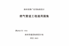 陕2021TJ 054 燃气管道工程通用图集