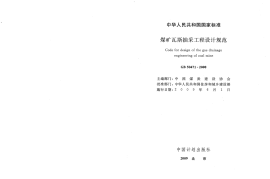 GB50471-2008 煤矿瓦斯抽采工程设计规范