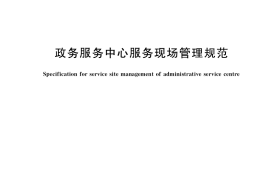 GB／T 36112-2018 政务服务中心服务现场管理规范