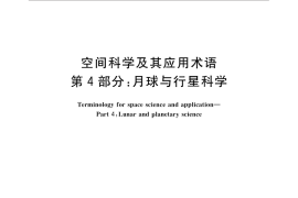 GB／T 30114.4-2014 空间科学及其应用术语 第4部分：月球与行星科学