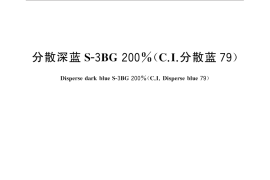 GB／T 10662-2016 分散深蓝S-3BG 200%（C.I.分散蓝79）