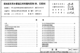 10SMS202-2 埋地矩形雨水管道及其附属构筑物(砖、石砌体)
