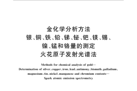 GB／T 11066.7-2009 金化学分析方法 银、铜、铁、铅、锑、铋、钯、镁、锡、镍、锰和铬量的测定 火花原子发射光谱法