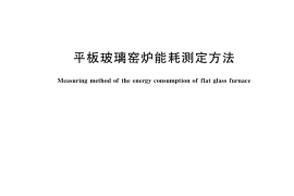 GB／T 39809-2021 平板玻璃窑炉能耗测定方法