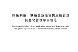 GB／T 39256-2020 绿色制造 制造企业绿色供应链管理 信息化管理平台规范