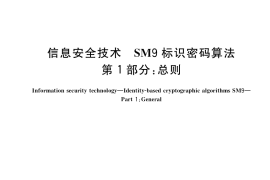 GB／T 38635.1-2020 信息安全技术 SM9标识密码算法 第1部分：总则
