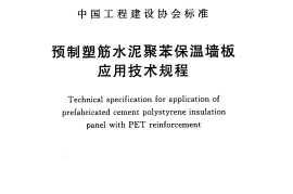 CECS272-2010 预制塑筋水泥聚苯保温墙板应用技术规程